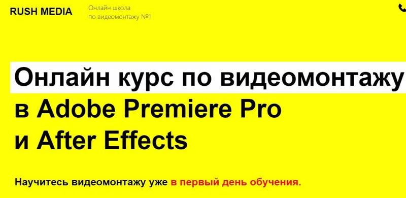 Скачать курс «[RUSH MEDIA] Курс по видеомонтажу в Adobe Premiere Pro и After Effects. Пакет VIP (Рушан Гилязов)» — слив курса