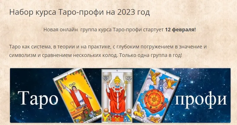 Скачать курс «[Гермополь] Таро-профи 2023. 1 ступень (Алексей Игнатов)» — слив курса