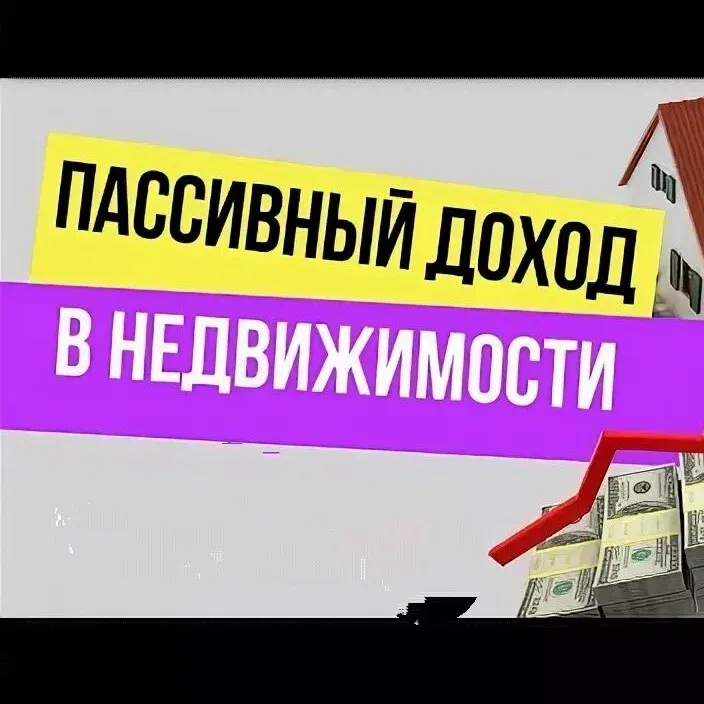 Скачать курс «Выход на пассивный доход от 100000 рублей на недвижимости по методу кийосаки. Пакет 2, 2013 (Иван Чурсин)» — слив курса