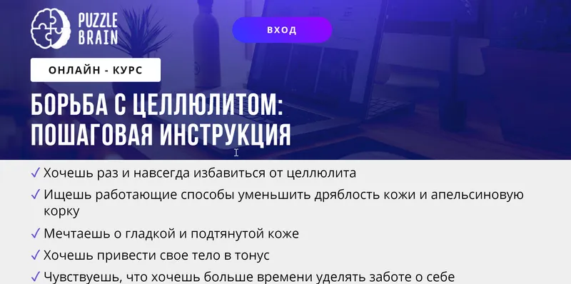 Скачать курс «[Puzzlebrain] Курс "Борьба с целлюлитом: пошаговая инструкция" (Анастасия Светлакова)» — слив курса