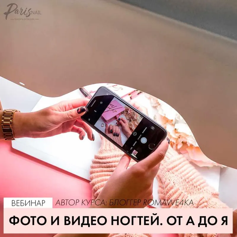 Обложка курса «[parisnail] Фото и видео. От А до Я (Romawe4ka)»