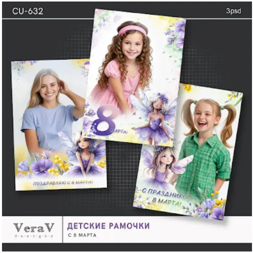 Скачать курс «[PSD] Набор CU-632. Рамочки с 8 марта (VeraV)» — слив курса