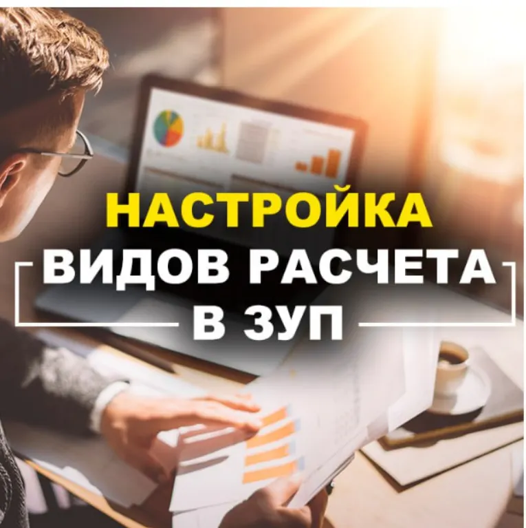 Скачать курс «[Учебный центр №1] Настройка видов расчетов в ЗУП (Алла Назарова)» — слив курса