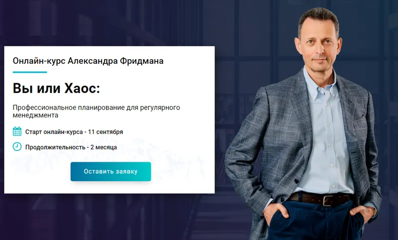 Скачать курс «Вы или Хаос: профессиональное планирование для регулярного менеджмента, 2017 (Александр Фридман)» — слив курса