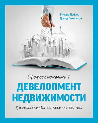 Скачать курс «Профессиональный девелопмент недвижимости. Руководство ULI по ведению бизнеса (Дэвид Гамильтон, Ричард Пейзер)» — слив курса