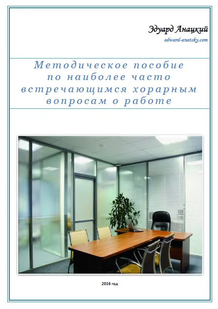 Скачать курс «Методическое пособие по часто встречающимся хорарным вопросам о работе (Эдуард Анацкий)» — слив курса