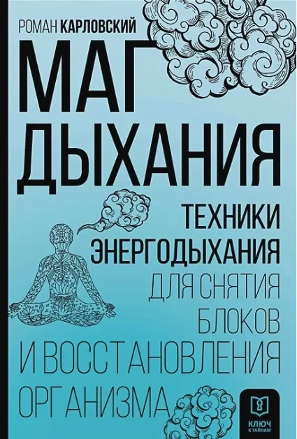 Скачать курс «Маг дыхания. Техники Энергодыхания для снятия блоков и восстановления организма (Роман Карловский)» — слив курса