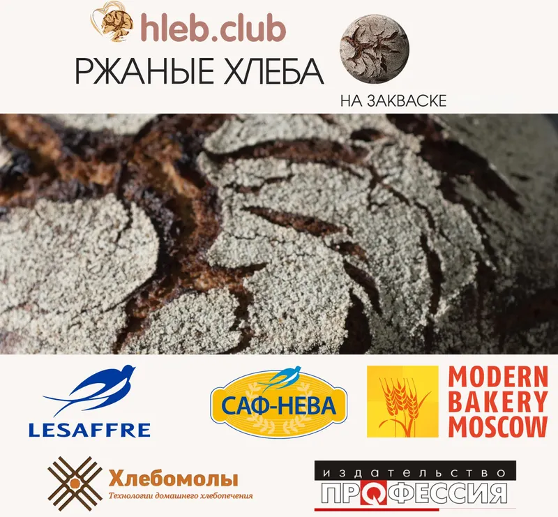 Скачать курс «[hleb.club] Ржаные хлеба на закваске (Владимир Лунин)» — слив курса