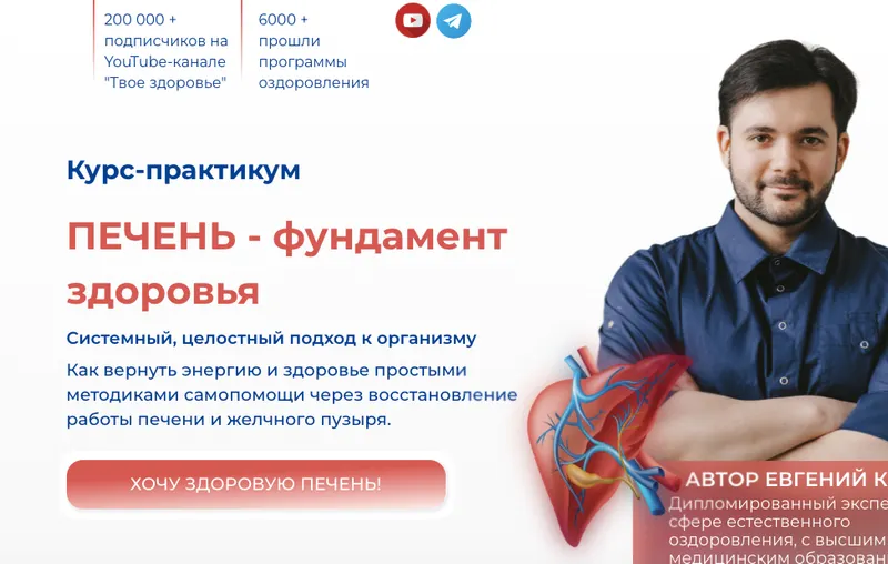 Скачать курс «Печень - фундамент здоровья (Евгений Козлов)» — слив курса