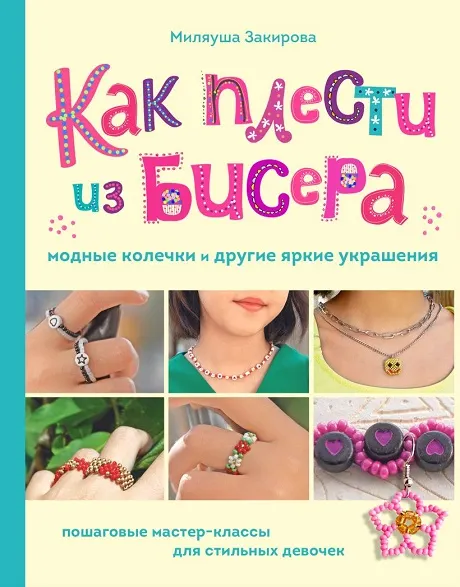 Скачать курс «Как плести из бисера модные колечки и другие яркие украшения (Миляуша Закирова)» — слив курса