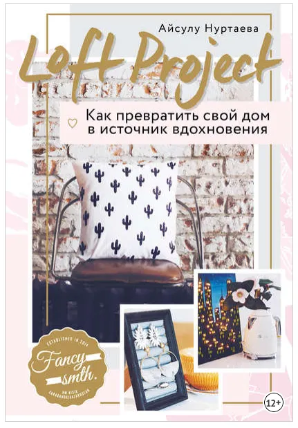 Скачать курс «Loft Project. Как превратить свой дом в источник вдохновения (Айсулу Нуртаева)» — слив курса