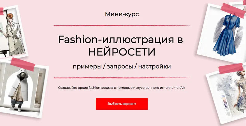 Скачать курс «Fashion-иллюстрация в нейросети. Тариф Стандарт (Анна Рукавишникова)» — слив курса