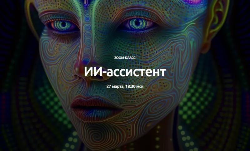 Скачать курс « ИИ-ассистент. Тариф Участие + Запись (Егор Булыгин)» — слив курса