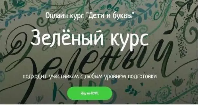 Скачать курс «[KidsLetters] Дети и буквы. Зелёный курс (Анастасия Камаева)» — слив курса