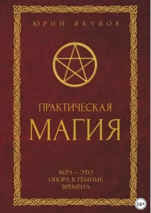 Скачать курс «Практическая магия (Юрий Якубов)» — слив курса