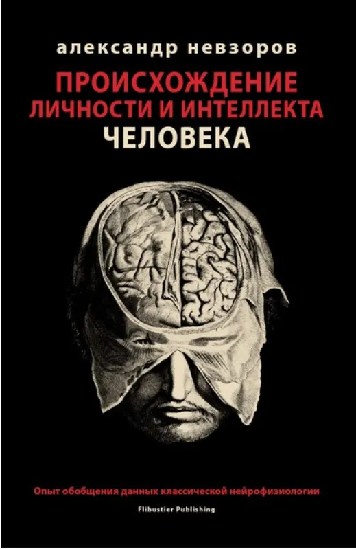 Скачать курс «Происхождение личности и интеллекта человека (Александр Невзоров)» — слив курса