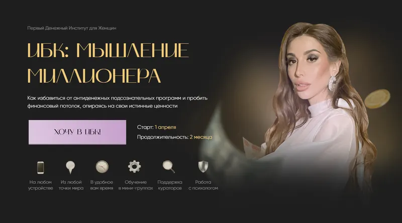 Скачать курс «ИБК: Мышление миллионера. Тариф Бюджет (Екатерина Образцова)» — слив курса