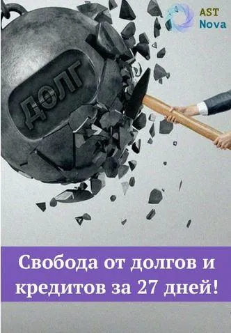 Скачать курс «[Ast Nova] Свобода от долгов и кредитов за 27 дней!» — слив курса