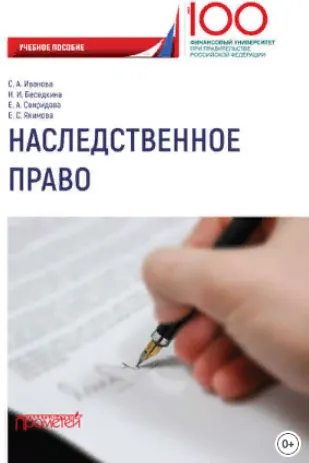 Скачать курс «Наследственное право. Учебное пособие (Екатерина Якимова)» — слив курса