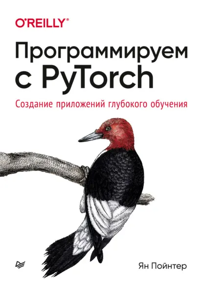 Скачать курс «Программируем с PyTorch. Создание приложений глубокого обучения (Ян Пойнтер)» — слив курса