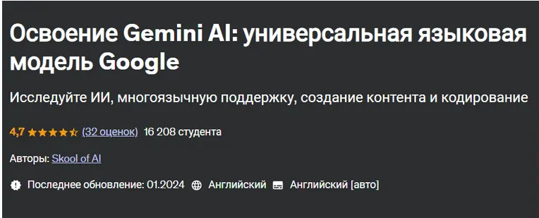 Скачать курс «[Udemy] Освоение Gemini AI: универсальная языковая модель Google (Skool of AI)» — слив курса