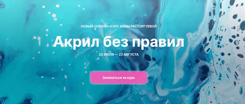 Скачать курс «[kalachevaschool] Акрил без правил. Тариф Стандарт (Анна Расторгуева)» — слив курса
