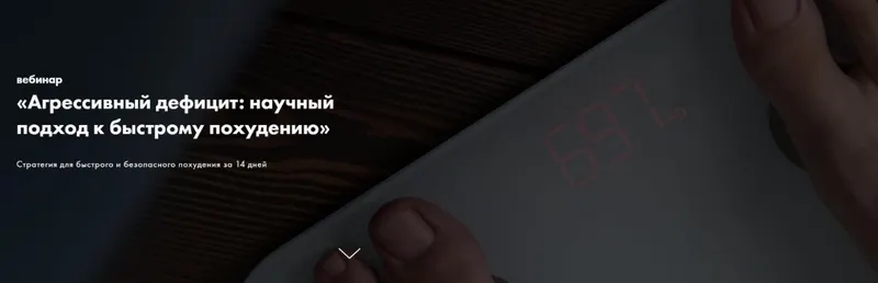 Скачать курс «Агрессивный дефицит: научный подход к быстрому похудению (Дмитрий Путылин)» — слив курса