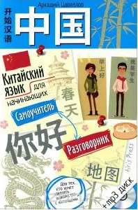 Скачать курс «Китайский язык для начинающих. Самоучитель. Разговорник (Аркадий Цавкелов)» — слив курса