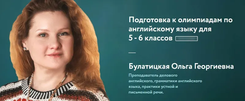 Скачать курс «[Фоксфорд] Подготовка к олимпиадам по английскому языку для 5-6 классов (Ольга Булатицкая)» — слив курса