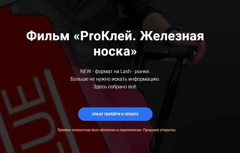 Скачать курс «Фильм ProКлей. Железная носка (Kate Kaktus)» — слив курса