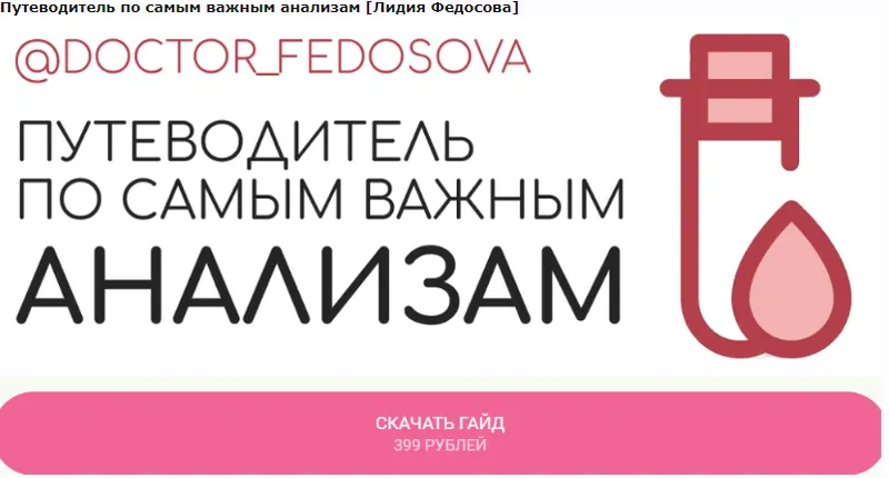 Скачать курс «Путеводитель по самым важным анализам (Лидия Федосова)» — слив курса