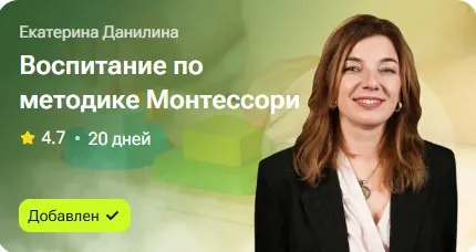 Скачать курс «Воспитание по методике Монтессори (Екатерина Данилина)» — слив курса