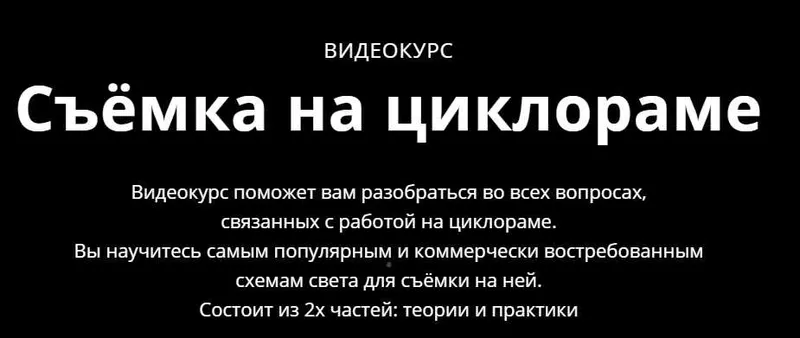Скачать курс «[whitephotoschool] Съемка на циклораме (Сергей Гунин)» — слив курса