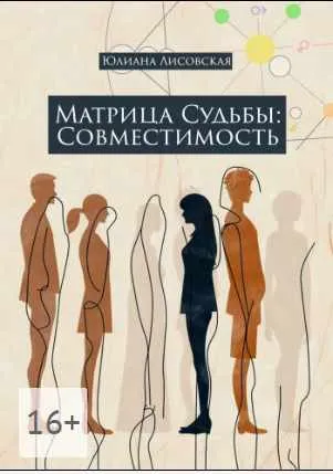 Скачать курс «Матрица судьбы: совместимость (Юлиана Лисовская)» — слив курса