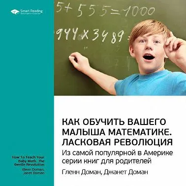 Скачать курс «Ключевые идеи книги: Как обучить вашего малыша математике. Ласковая революция. Гленн Доман, Джанет Доман. Саммари. Аудиокнига (Smart Reading)» — слив курса
