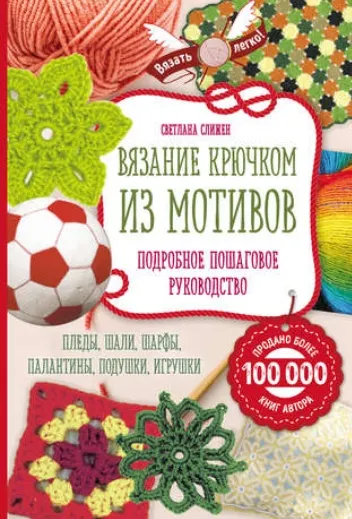 Скачать курс «Вязание крючком из мотивов. Полное пошаговое руководство (Светлана Слижен)» — слив курса