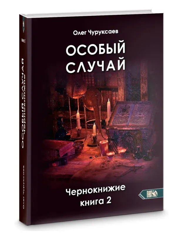 Скачать курс «Особый случай. Чернокнижие. Книга 2 (Олег Чуруксаев)» — слив курса