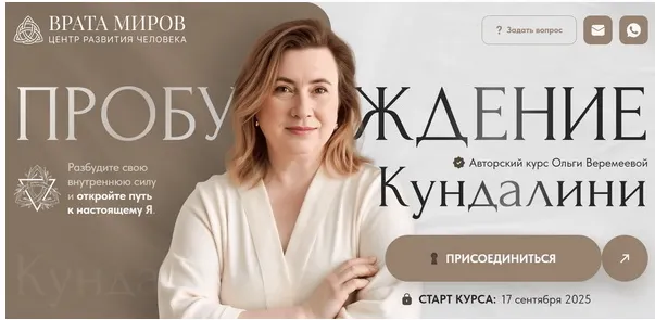 Скачать курс «[Врата Миров] Пробуждение кундалини 2025. Тариф Беру все. Транскрибация (Ольга Веремеева)» — слив курса