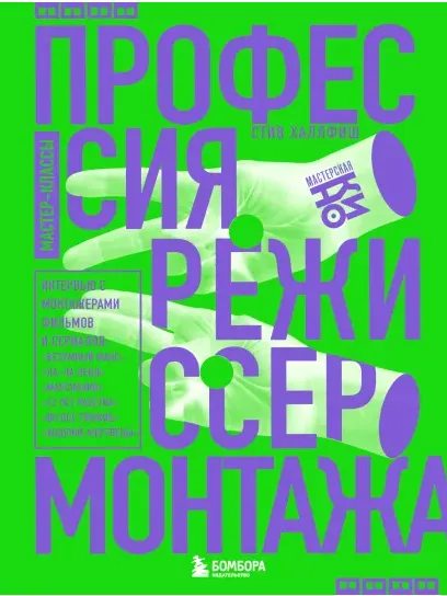 Скачать курс «Профессия режиссер монтажа. Мастер-классы (Стив Халлфиш)» — слив курса