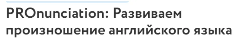 Скачать курс «[Фоксфорд] Курс по произношению английского языка (Алла Васильева)» — слив курса