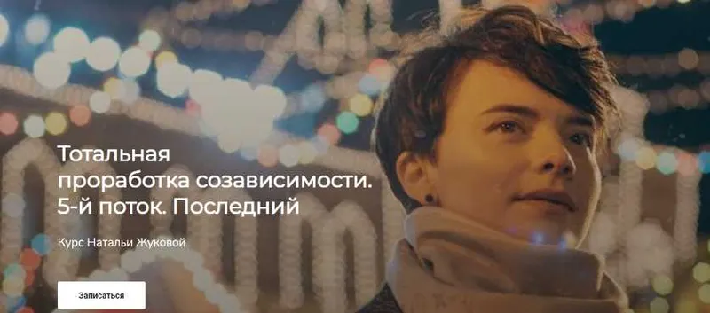 Скачать курс «Тотальная проработка созависимости.5-й поток (Наталья Жукова)» — слив курса