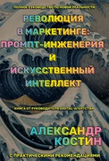 Скачать курс «Революция в маркетинге: промпт-инженерия и искусственный интеллект (Александр Костин)» — слив курса
