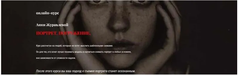 Скачать курс «[Анкаграфия] Портрет. Погружение (Анка Журавлева)» — слив курса