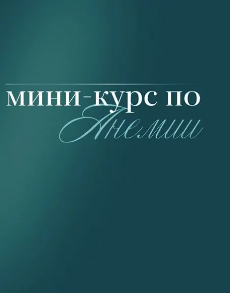 Скачать курс «[nutriciolog_zhukova] Мини-курс по анемии. Тариф Самостоятельный  (Валентина Жукова)» — слив курса
