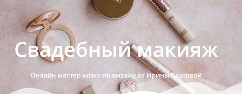Скачать курс «Свадебный макияж. Тариф Самостоятельный (Ирина Скутова)» — слив курса