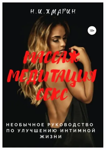 Скачать курс «Массаж, Медитация, Секс. Необычное руководство по улучшению интимной жизни (Николай Хмарин)» — слив курса