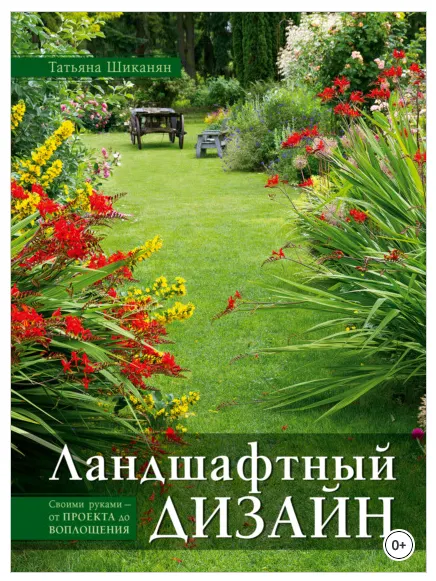 Скачать курс «Ландшафтный дизайн. Своими руками – от проекта до воплощения (Татьяна Шиканян)» — слив курса
