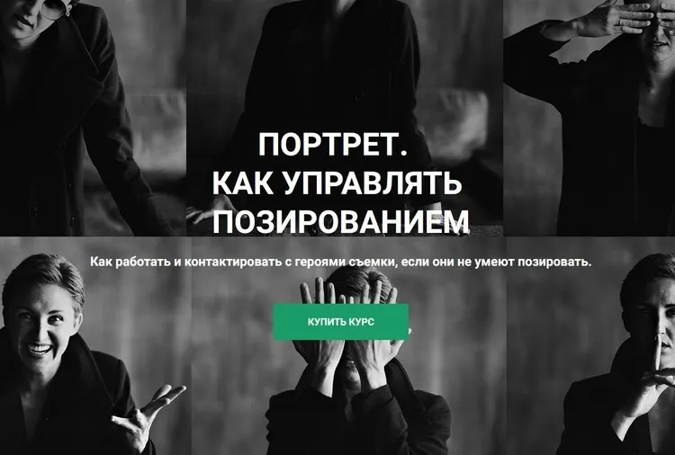 Скачать курс «Портрет. Как управлять позированием 2024 (Ольга Паволга)» — слив курса
