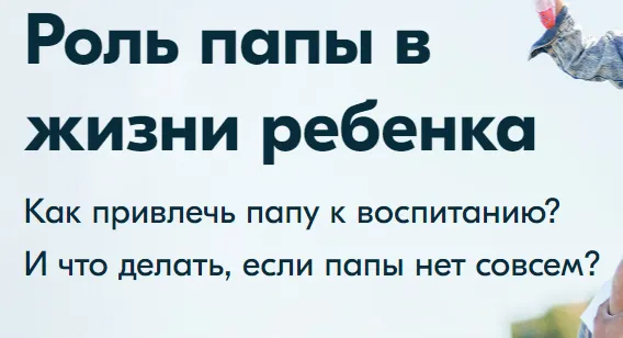 Скачать курс «[Мамазонка] Марафон: Роль папы в жизни ребенка -запись 3 дней марафона(Карина Рихтере)» — слив курса