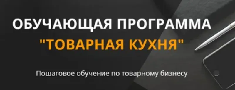 Скачать курс «Товарная кухня. Тариф Продвинутый 2020 (Дмитрий Москаленко)» — слив курса